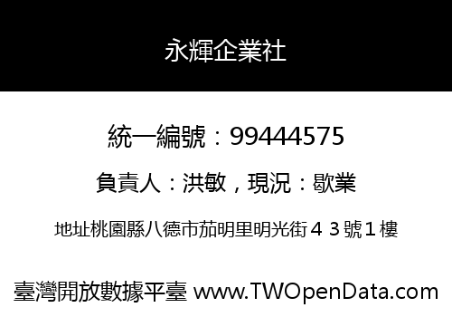 永輝企業社