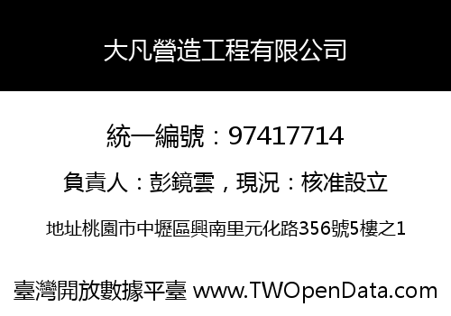 大凡營造工程有限公司