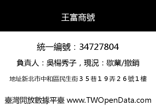 王富商號