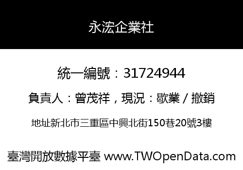 永浤企業社