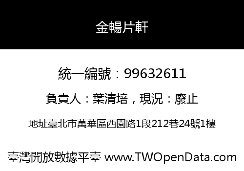 金暢片軒