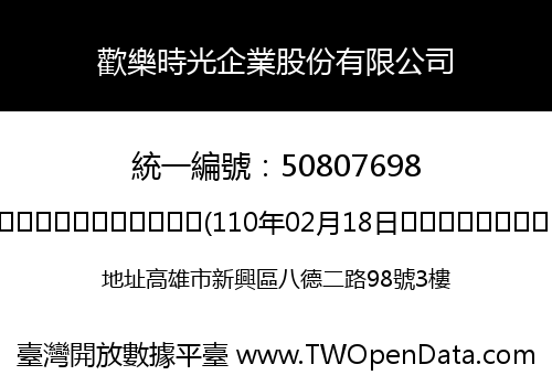 歡樂時光企業股份有限公司