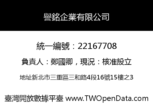 譽銘企業有限公司