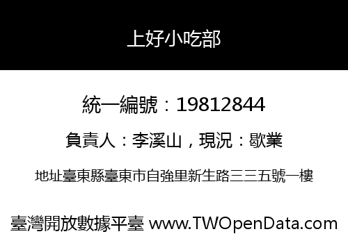 上好小吃部