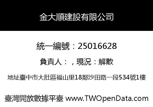 金大順建設有限公司