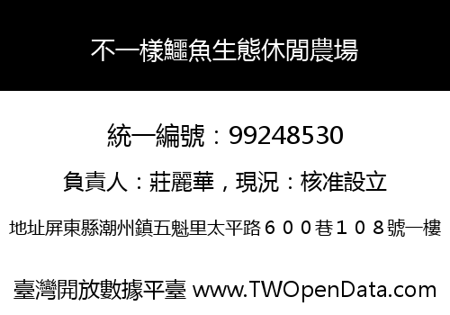 不一樣鱷魚生態休閒農場