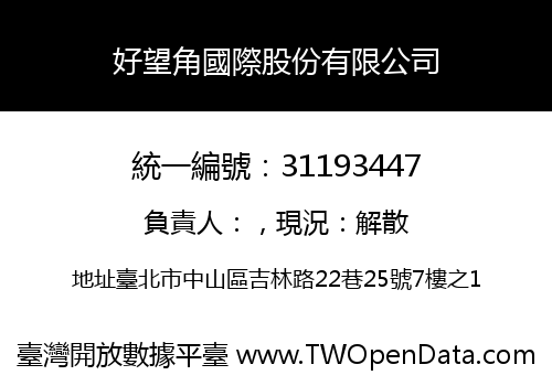 好望角國際股份有限公司