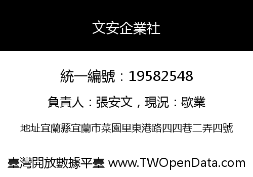 文安企業社