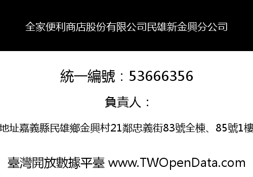 全家便利商店股份有限公司民雄新金興分公司