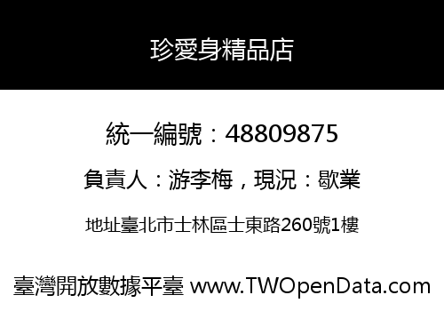 珍愛身精品店