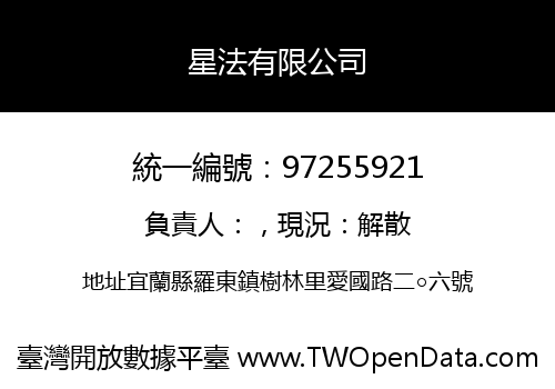 星法有限公司