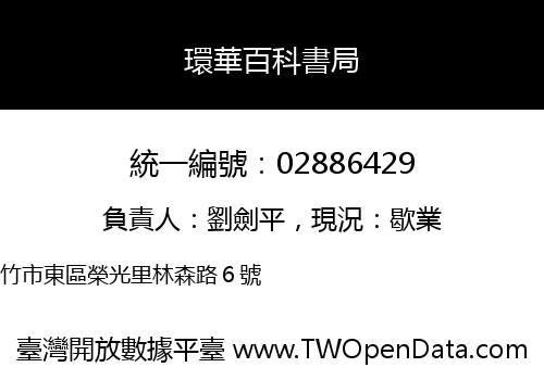 環華百科書局