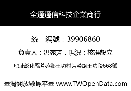 全通通信科技企業商行