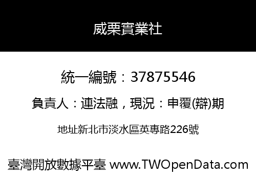 威栗實業社
