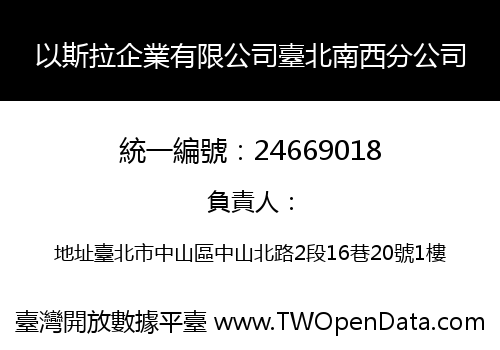 以斯拉企業有限公司臺北南西分公司