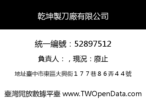 乾坤製刀廠有限公司