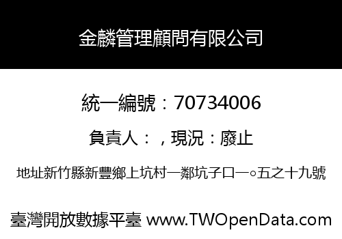 金麟管理顧問有限公司
