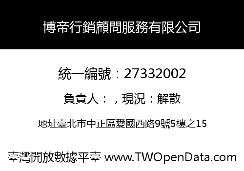 博帝行銷顧問服務有限公司