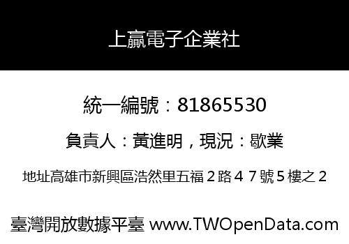 上贏電子企業社