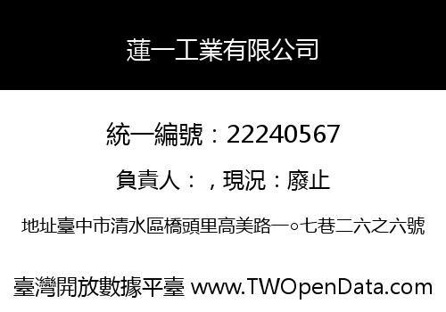 蓮一工業有限公司