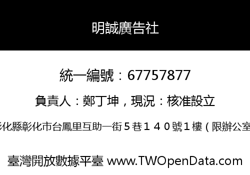 明誠廣告社