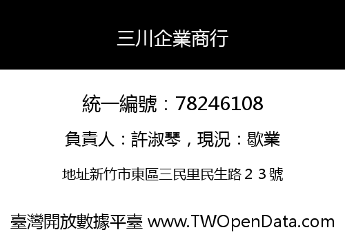 三川企業商行
