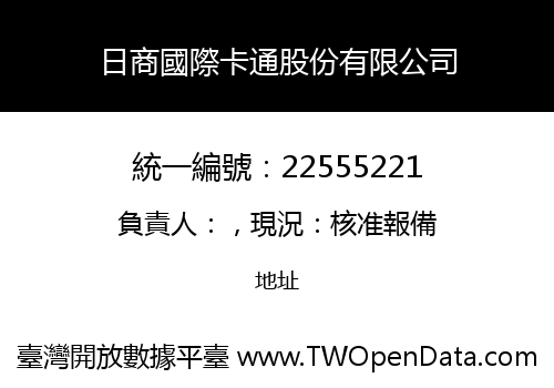 日商國際卡通股份有限公司