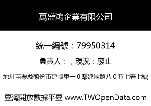 萬盛鴻企業有限公司