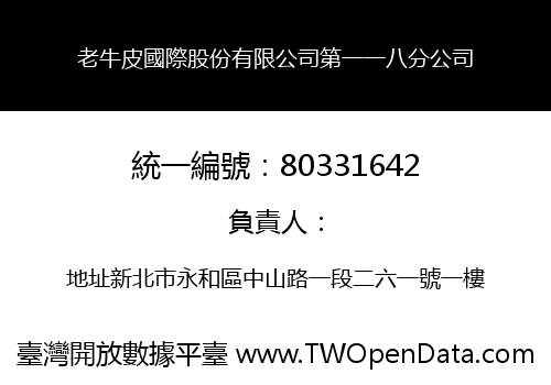 老牛皮國際股份有限公司第一一八分公司
