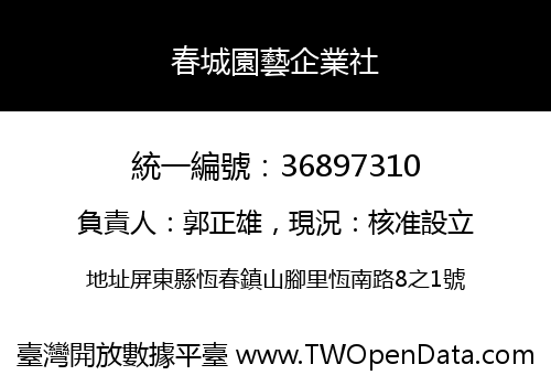 春城園藝企業社
