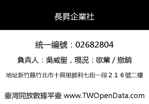長昇企業社