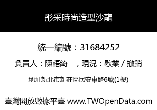 彤采時尚造型沙龍