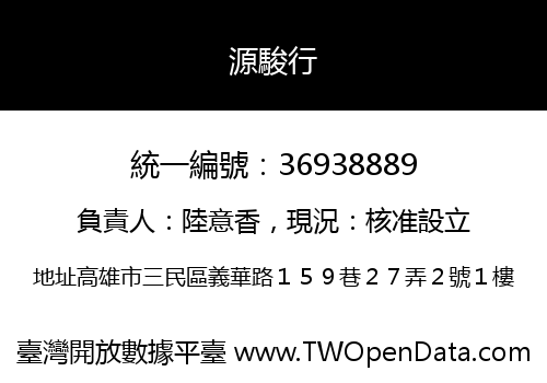 源駿行