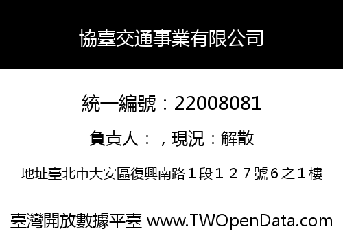 協臺交通事業有限公司