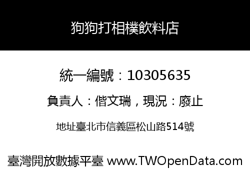 狗狗打相樸飲料店