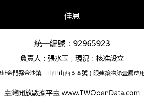 佳恩