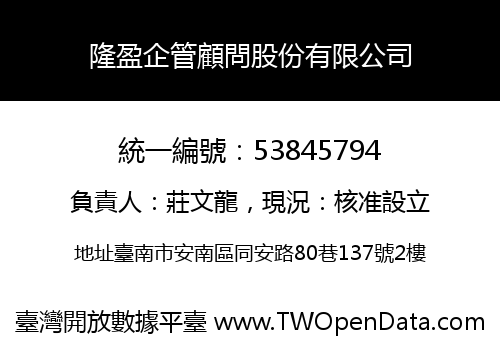 隆盈企管顧問股份有限公司
