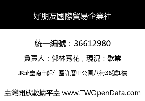 好朋友國際貿易企業社