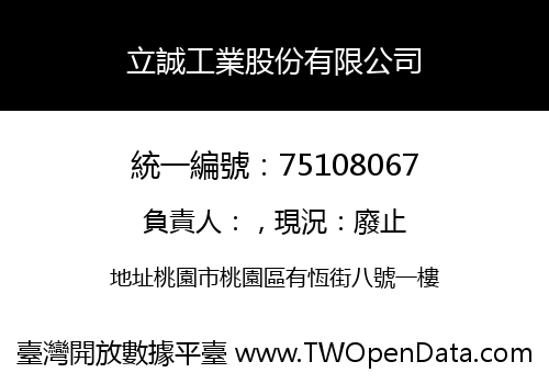 立誠工業股份有限公司