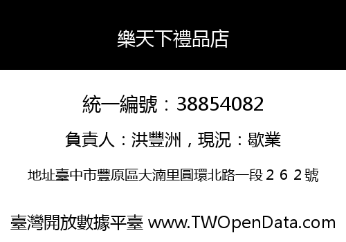 樂天下禮品店