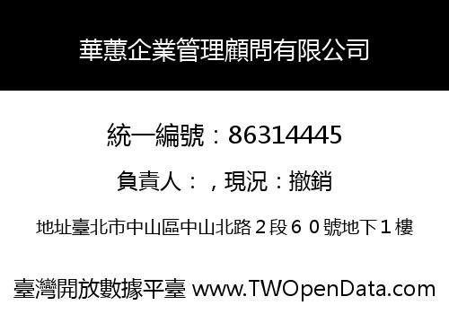 華蕙企業管理顧問有限公司