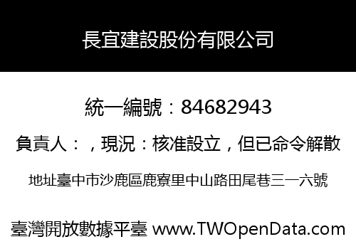 長宜建設股份有限公司