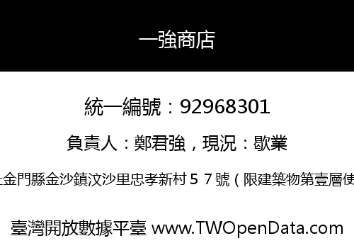 一強商店