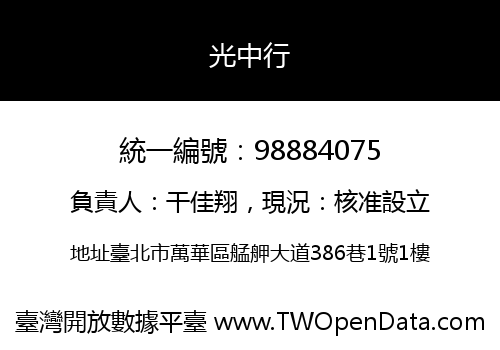 光中行