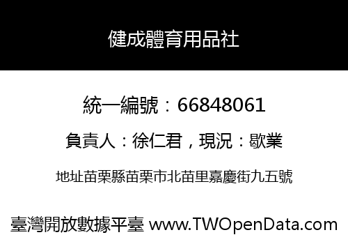 健成體育用品社
