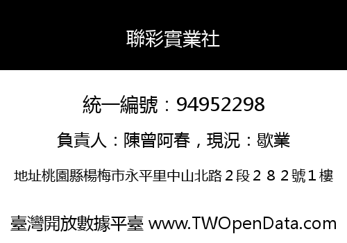 聯彩實業社