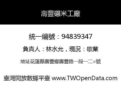 壽豐碾米工廠