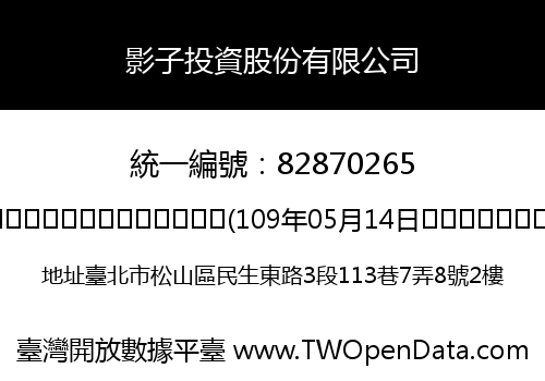 影子投資股份有限公司