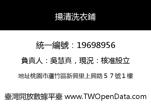 揚清洗衣鋪