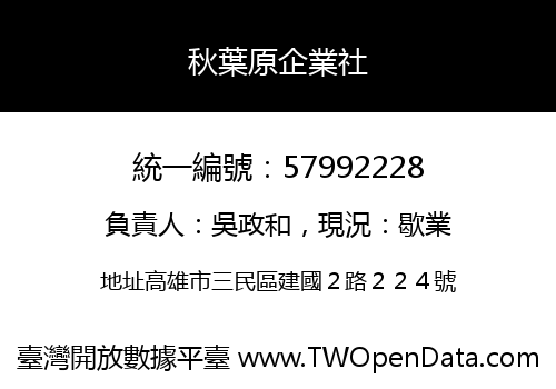 秋葉原企業社